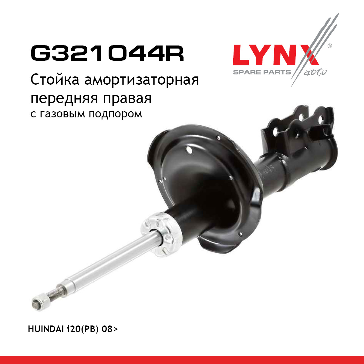 Стойка амортизаторная | перед прав | - LYNXauto G321044R