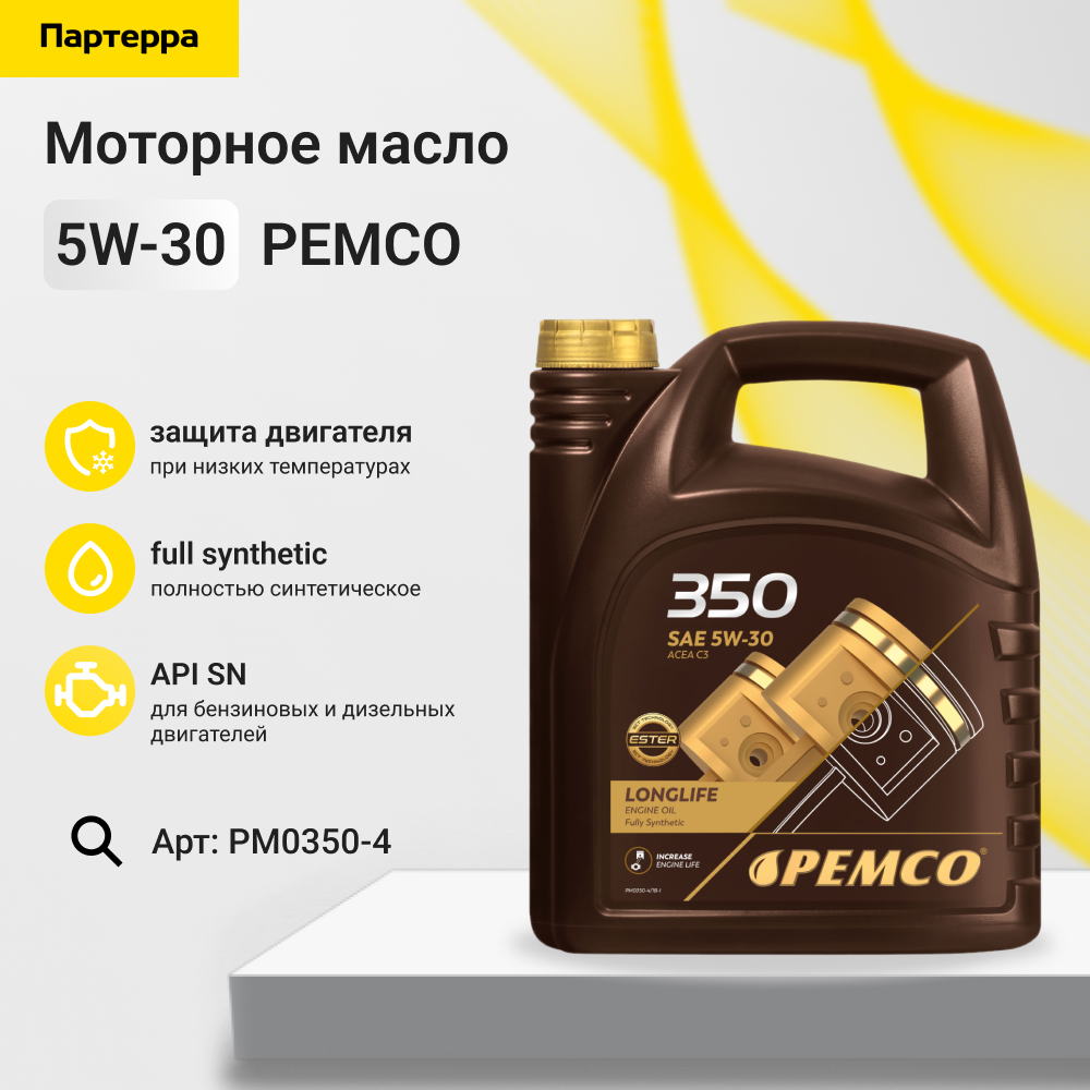 5w-30 SN, C3 4л (pao синт. мотор. масло) - PEMCO PM0350-4
