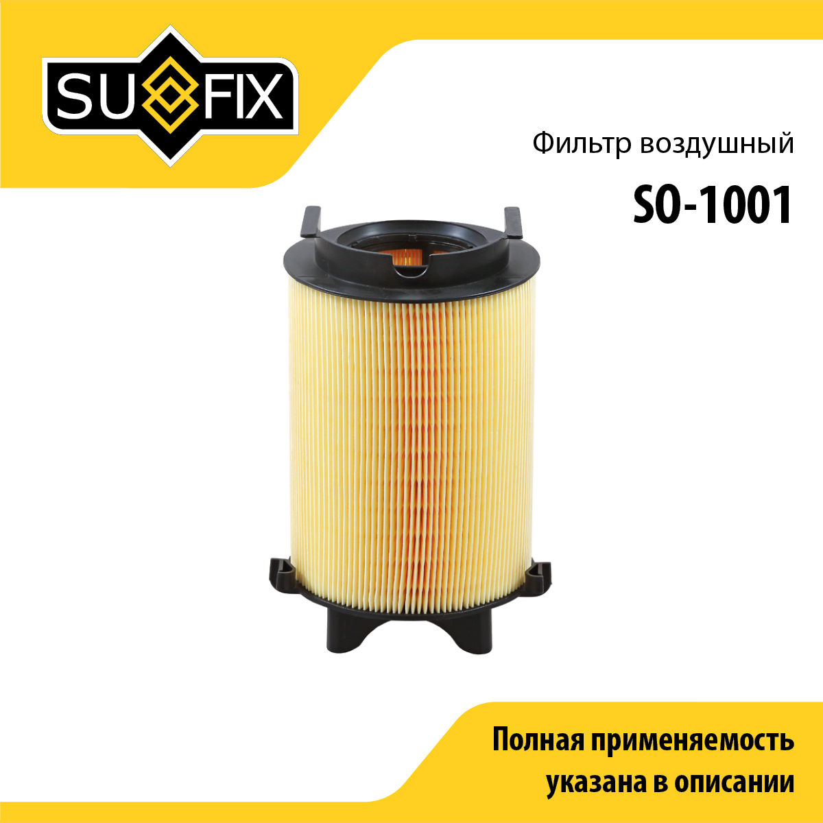 Фильтр воздушный - SUFIX SO-1001