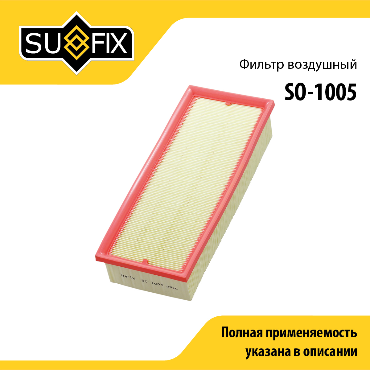 Фильтр воздушный - SUFIX SO-1005