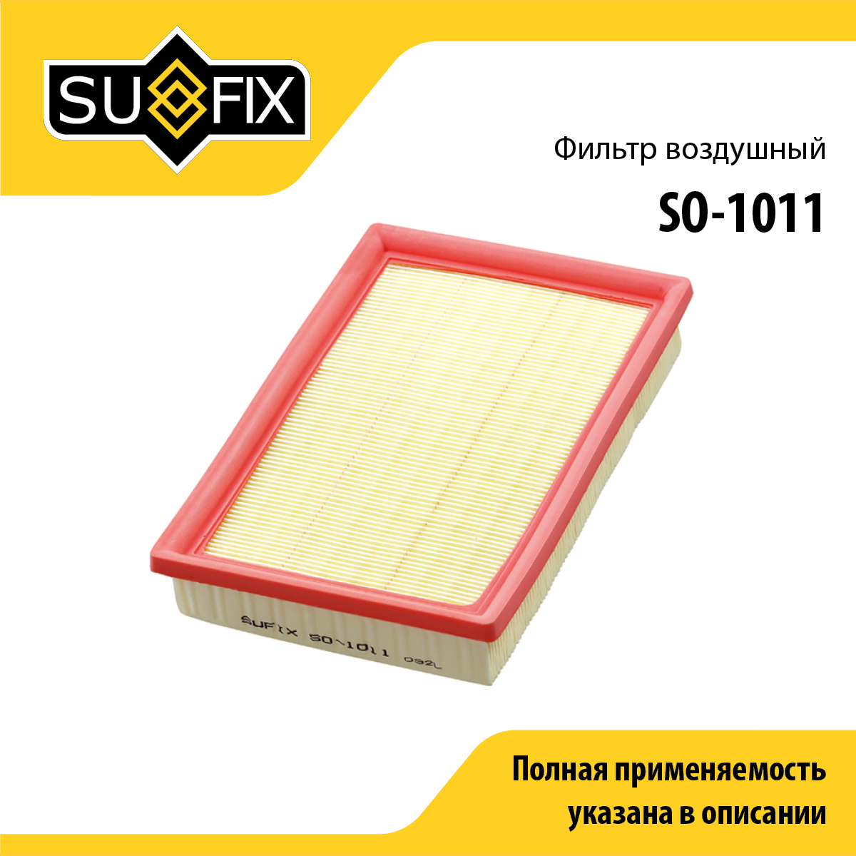 Фильтр воздушный - SUFIX SO-1011
