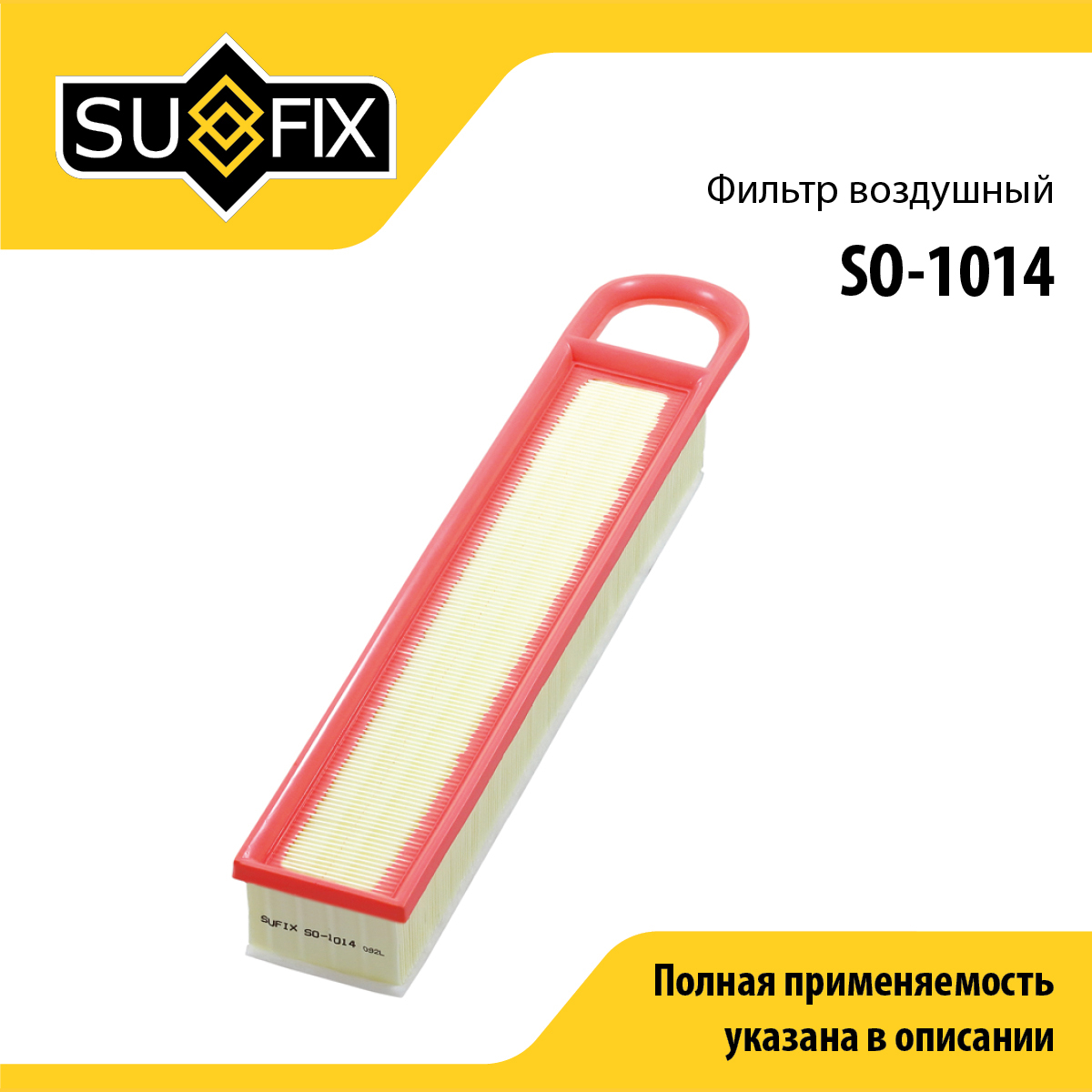 Фильтр воздушный - SUFIX SO-1014