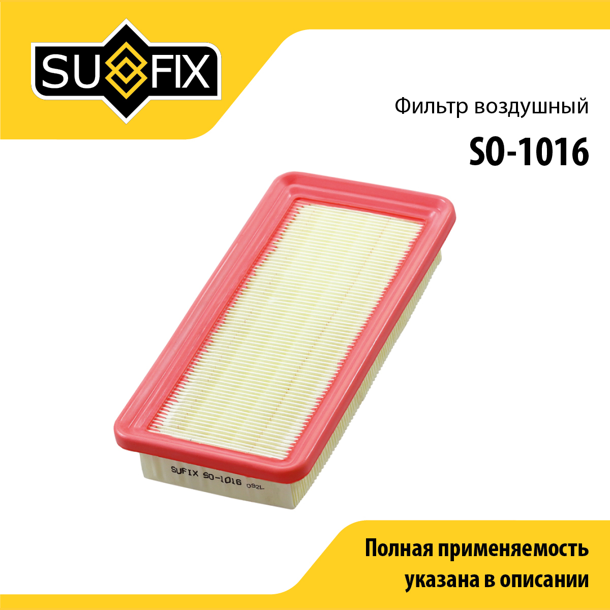 Фильтр воздушный - SUFIX SO-1016
