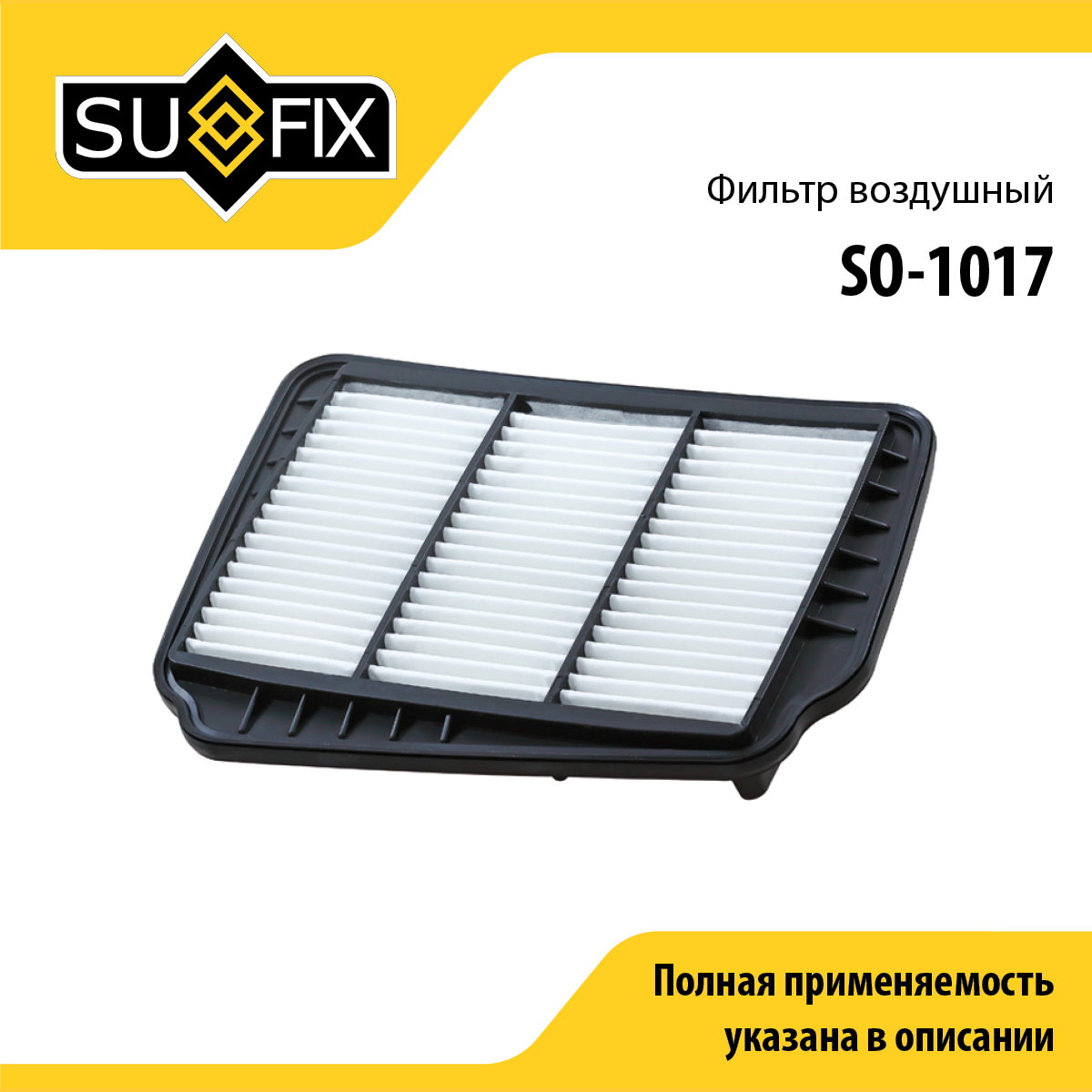 Фильтр воздушный - SUFIX SO-1017