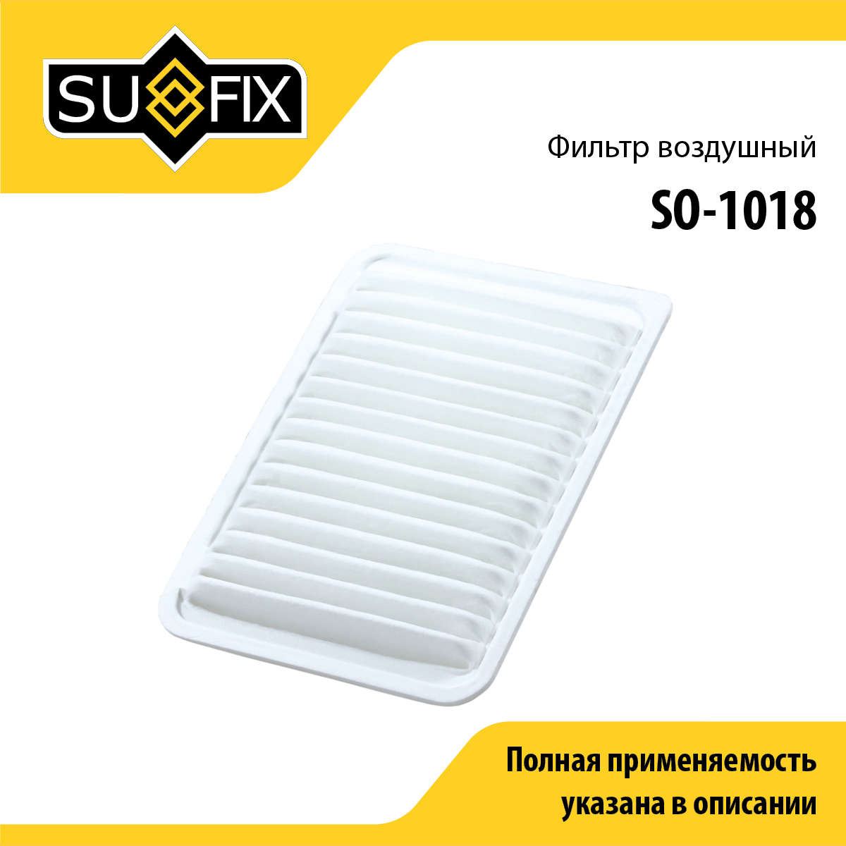 Фильтр воздушный - SUFIX SO-1018