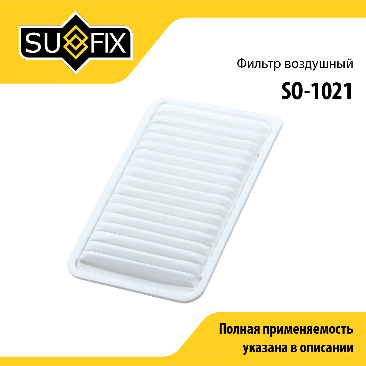 Фильтр воздушный - SUFIX SO-1021