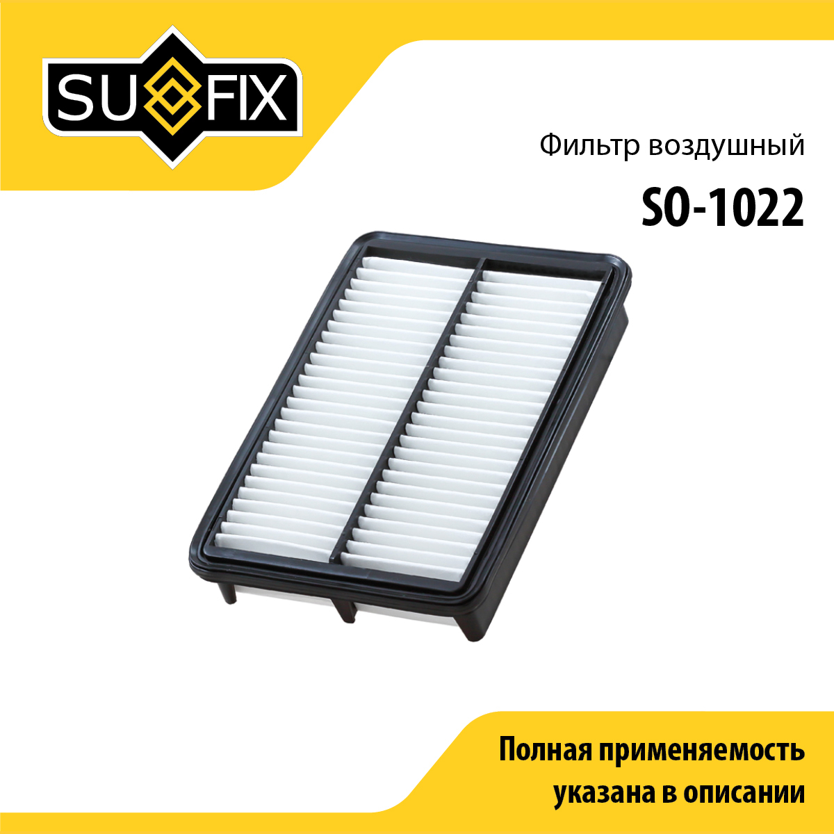 Фильтр воздушный - SUFIX SO-1022
