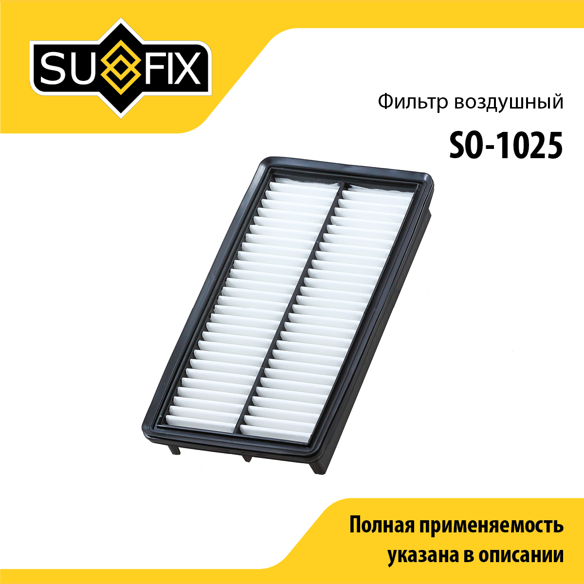 Фильтр воздушный - SUFIX SO-1025