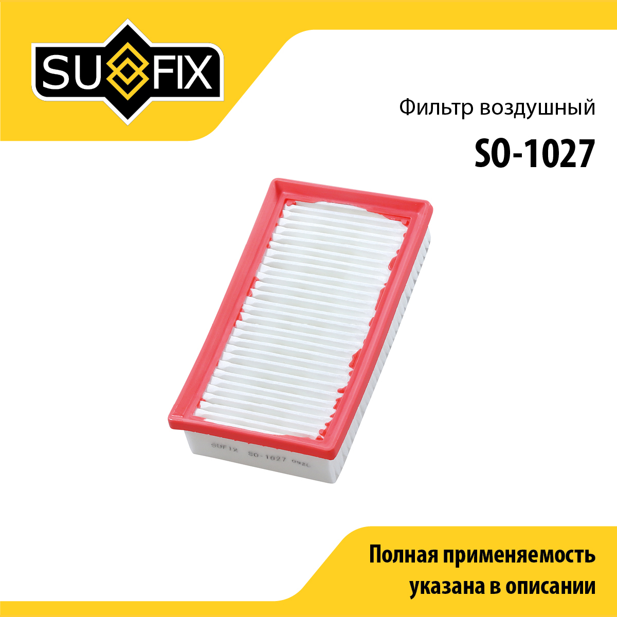 Фильтр воздушный - SUFIX SO-1027
