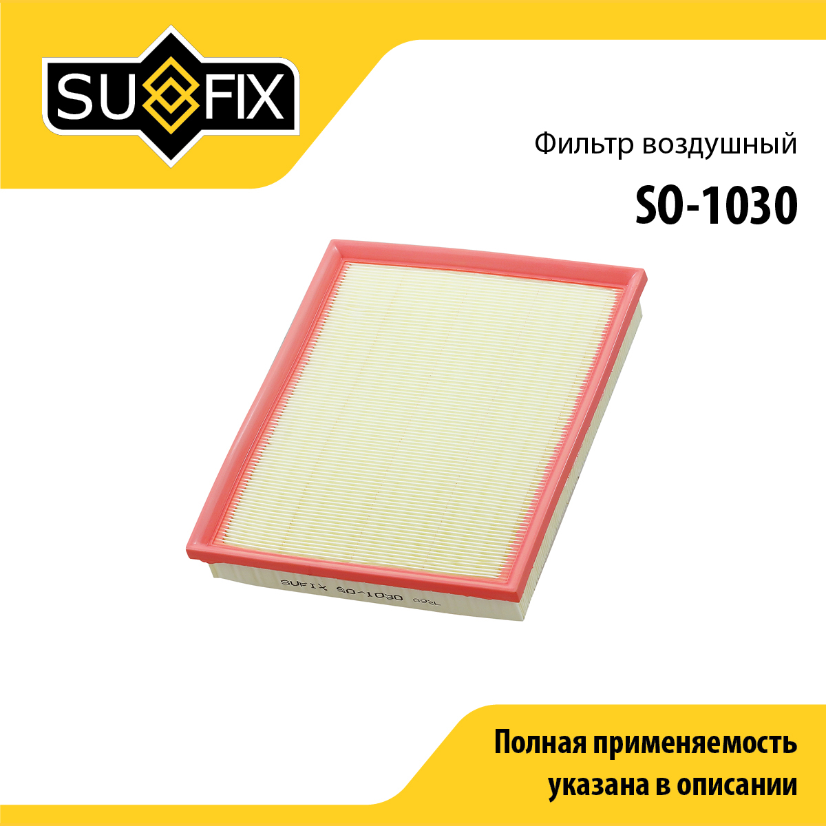 Фильтр воздушный - SUFIX SO-1030