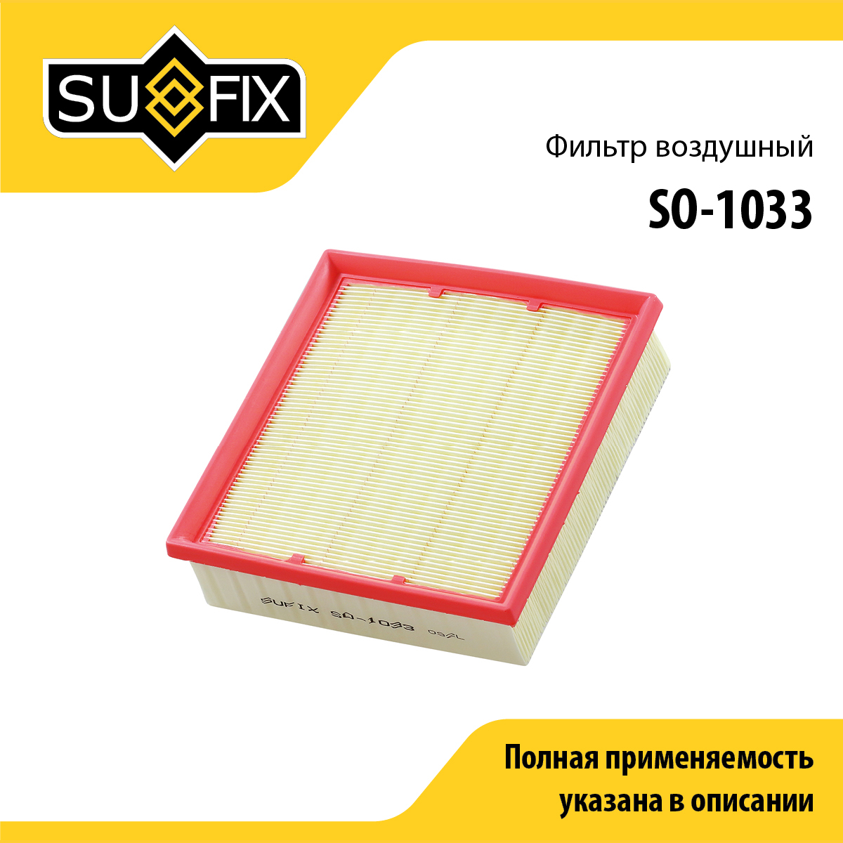 Фильтр воздушный - SUFIX SO-1033