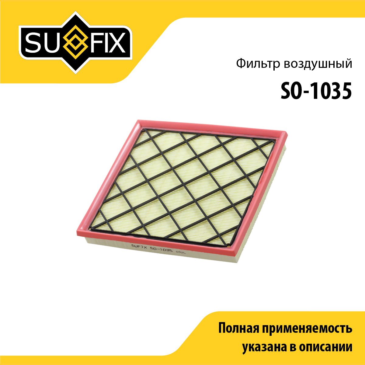 Фильтр воздушный - SUFIX SO-1035