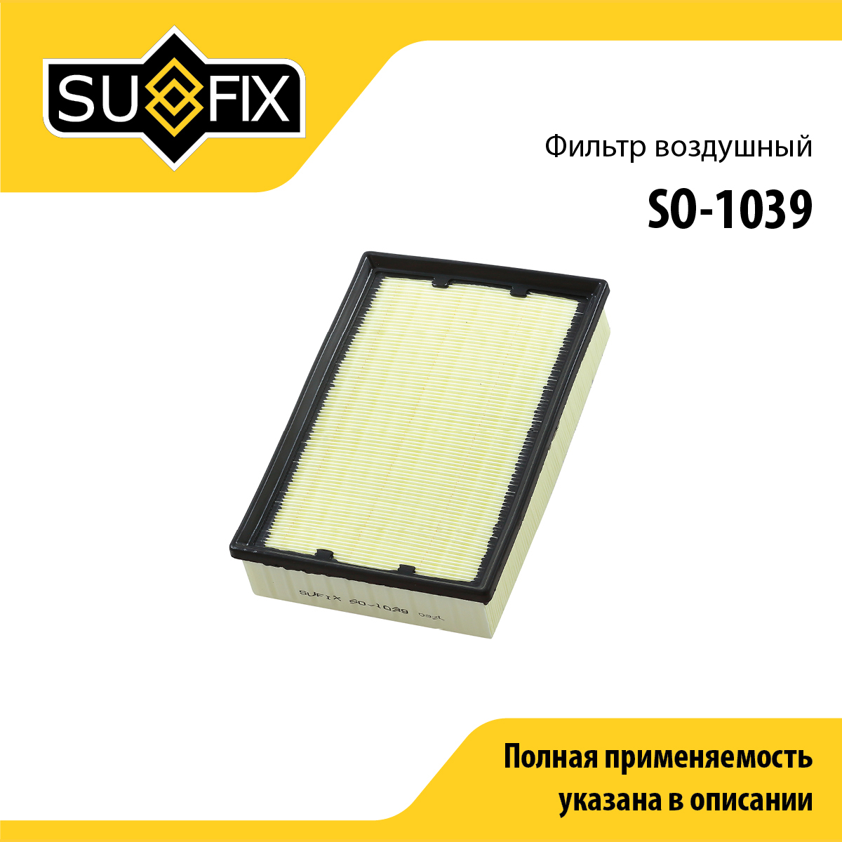 Фильтр воздушный - SUFIX SO-1039
