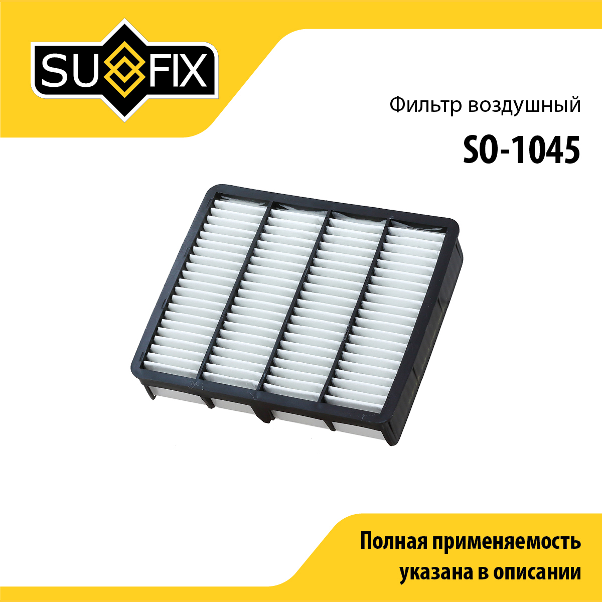Фильтр воздушный - SUFIX SO-1045