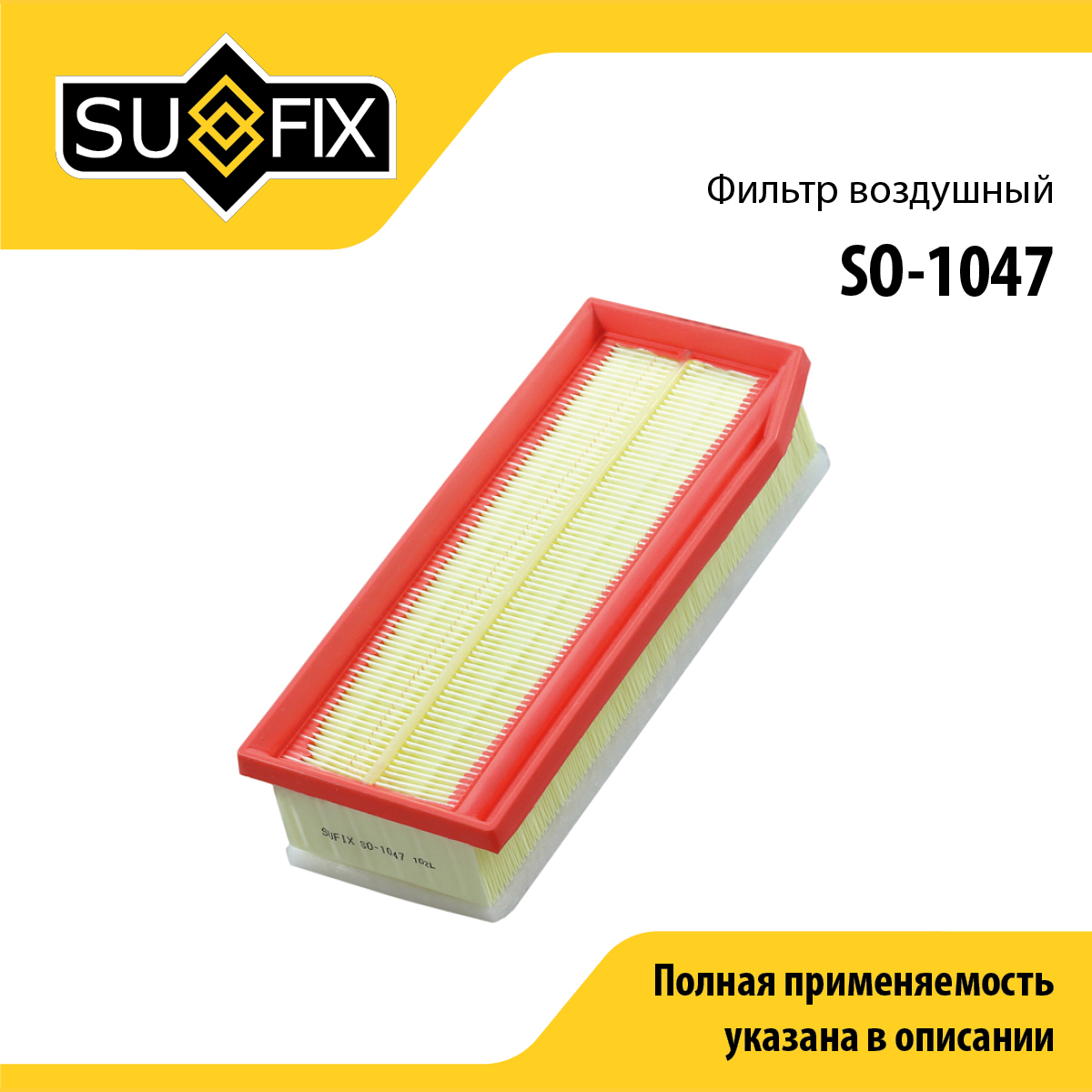 Фильтр воздушный lada largus/vesta/xray - SUFIX SO-1047