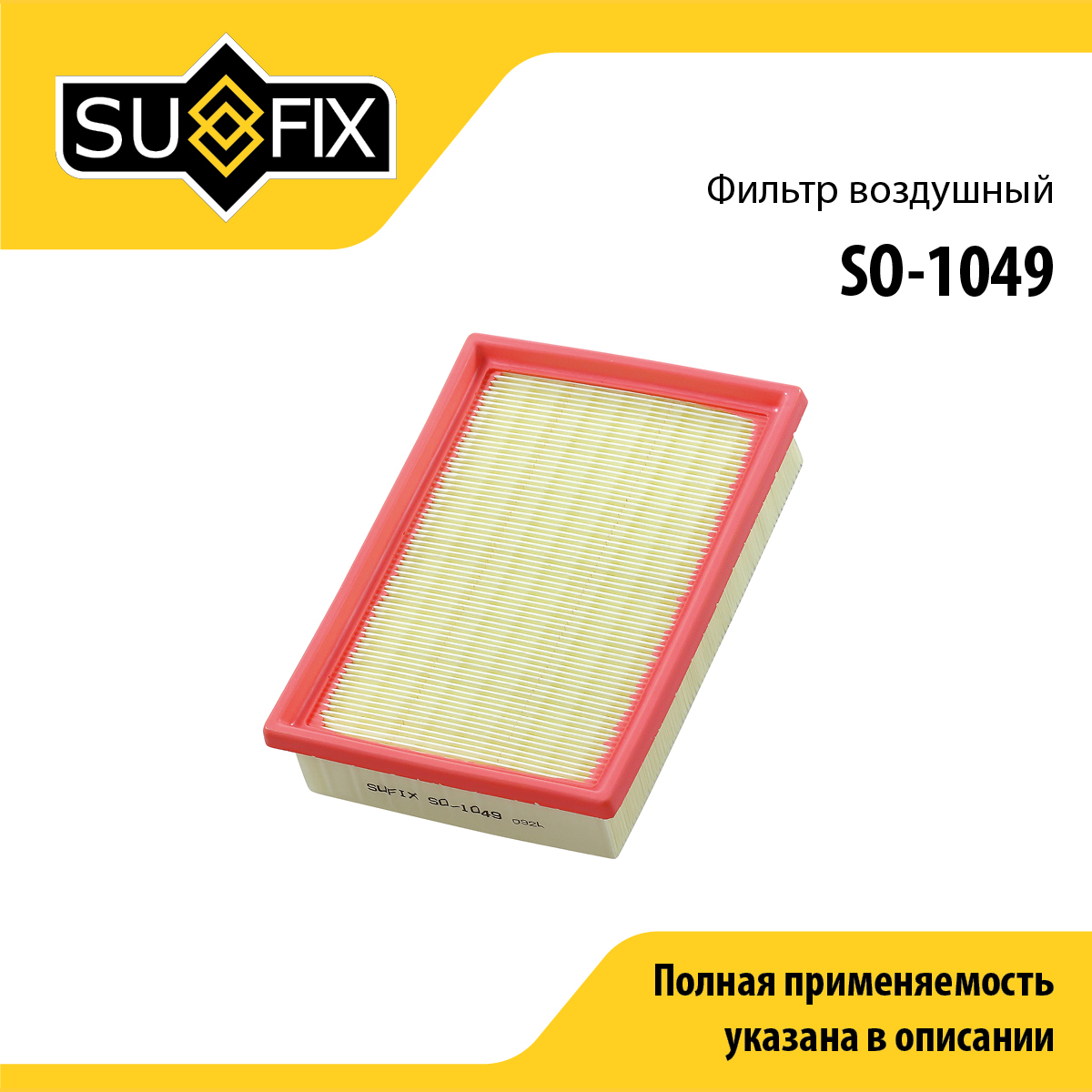 Фильтр воздушный - SUFIX SO-1049
