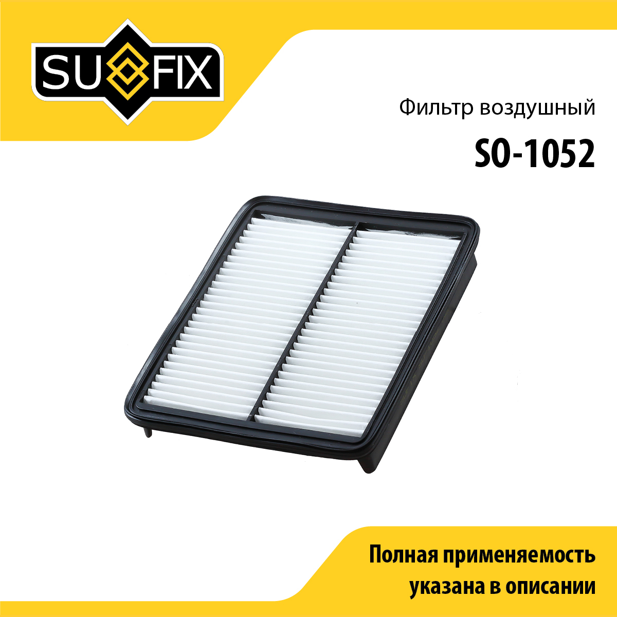 Фильтр воздушный - SUFIX SO-1052