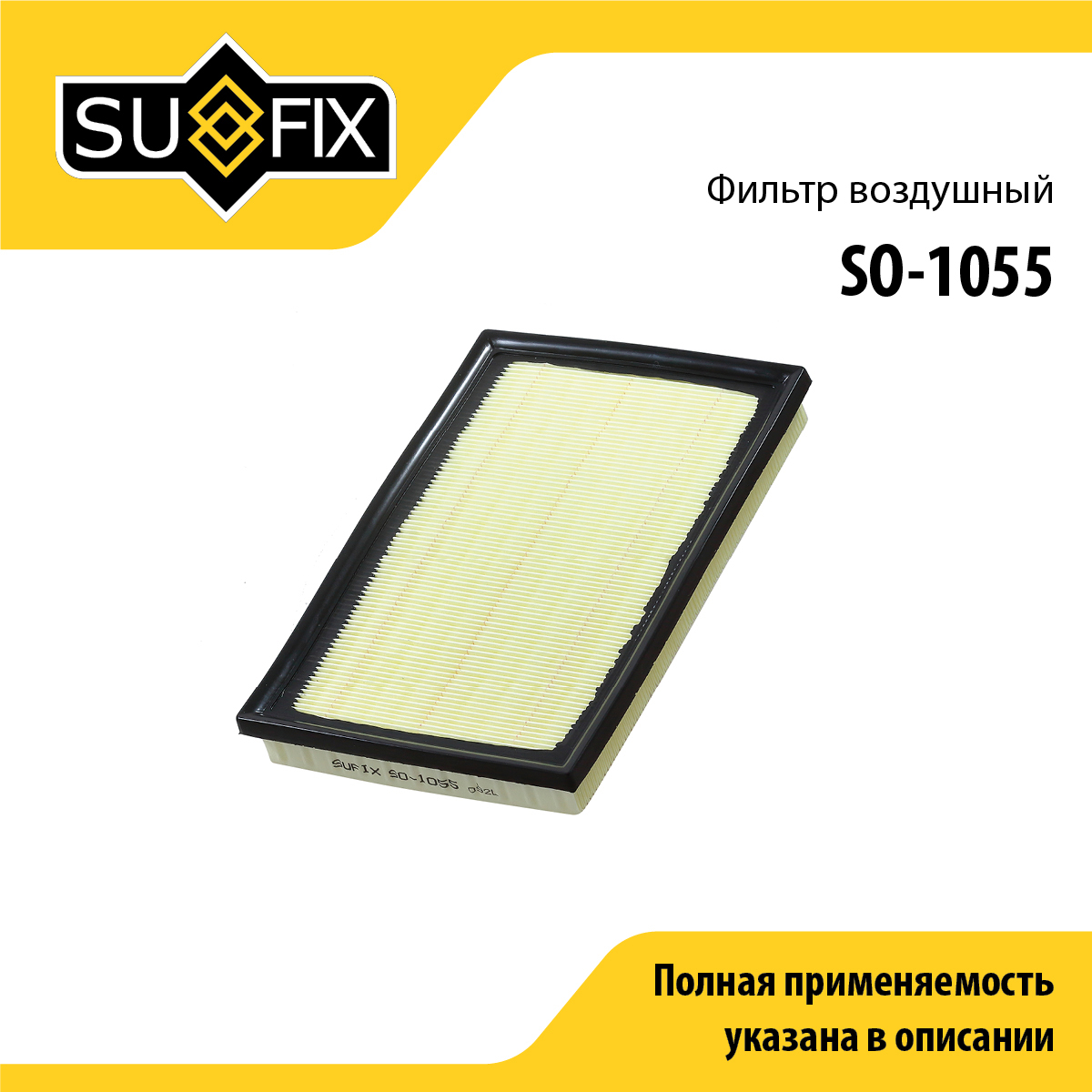 Фильтр воздушный - SUFIX SO-1055