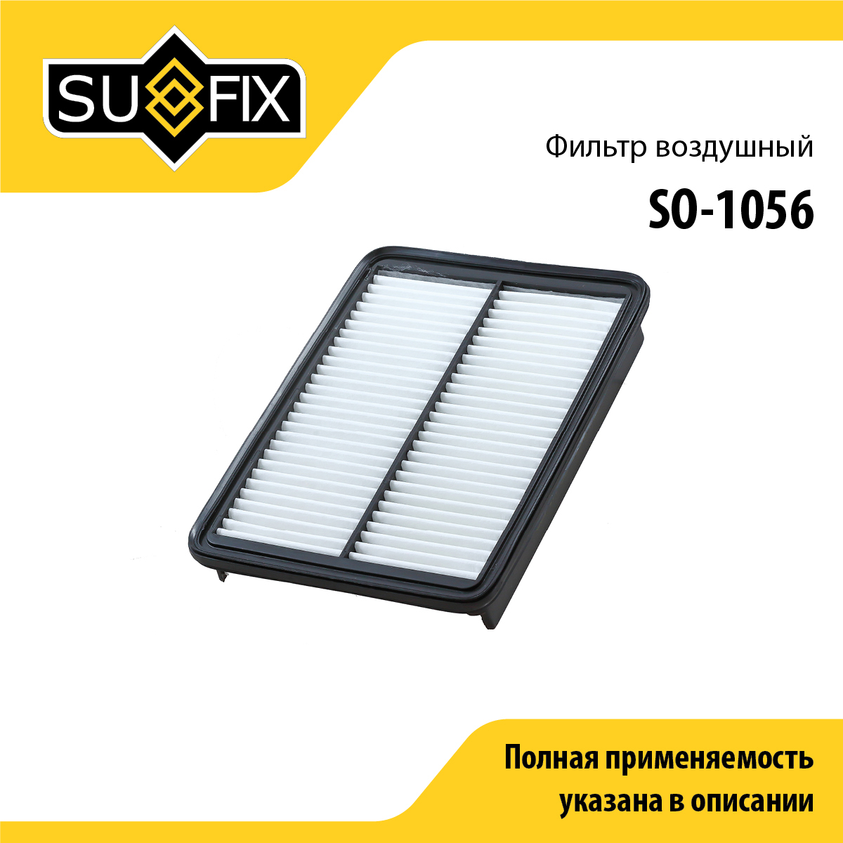 Фильтр воздушный - SUFIX SO-1056