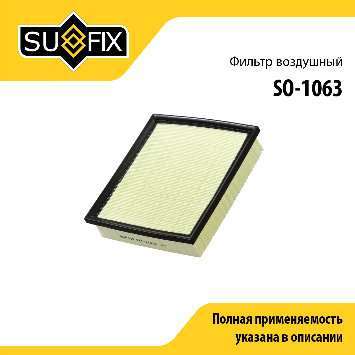 Фильтр воздушный - SUFIX SO-1063