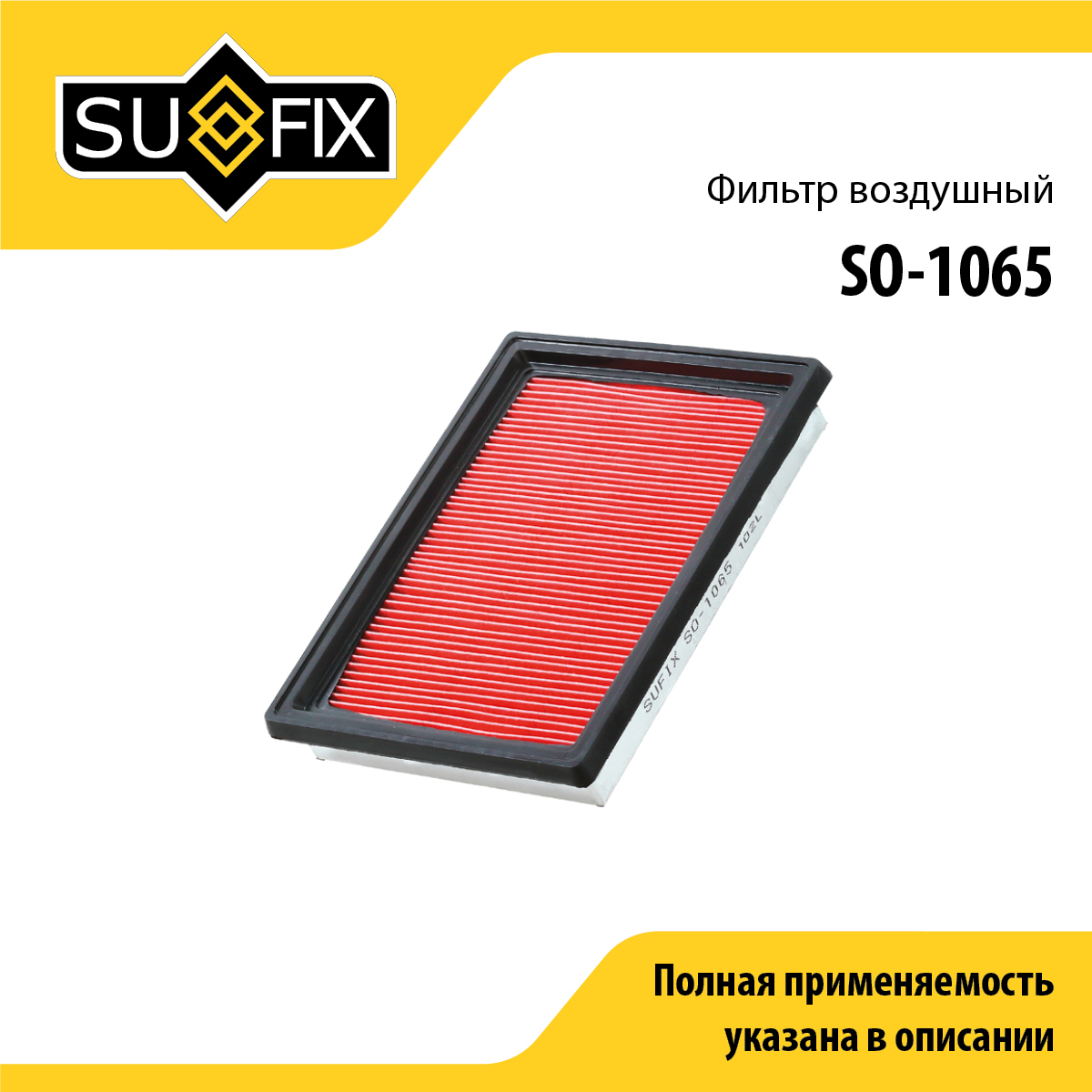 Фильтр воздушный - SUFIX SO-1065