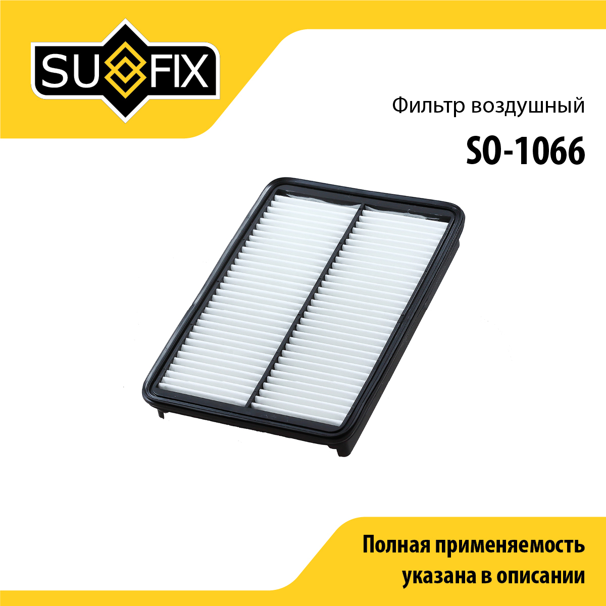 Фильтр воздушный - SUFIX SO-1066