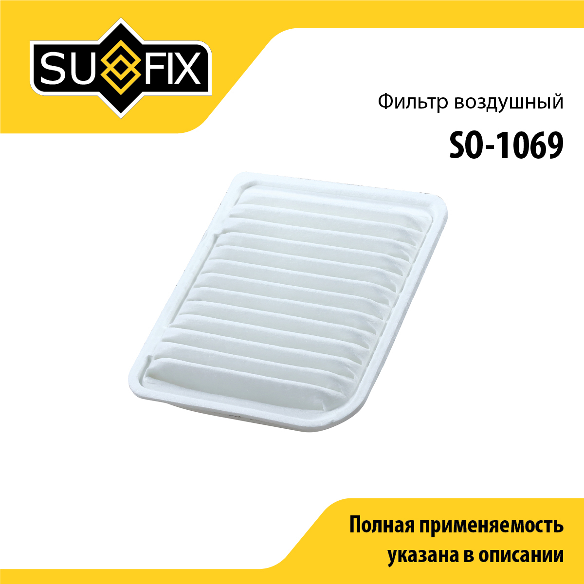 Фильтр воздушный - SUFIX SO-1069