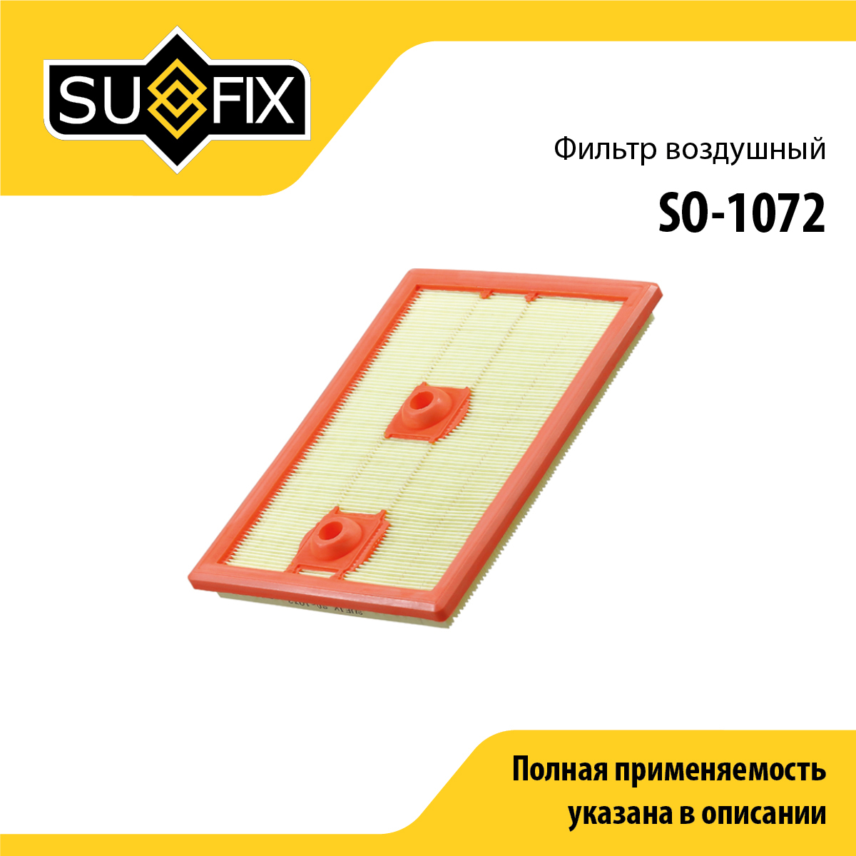 Фильтр воздушный - SUFIX SO-1072