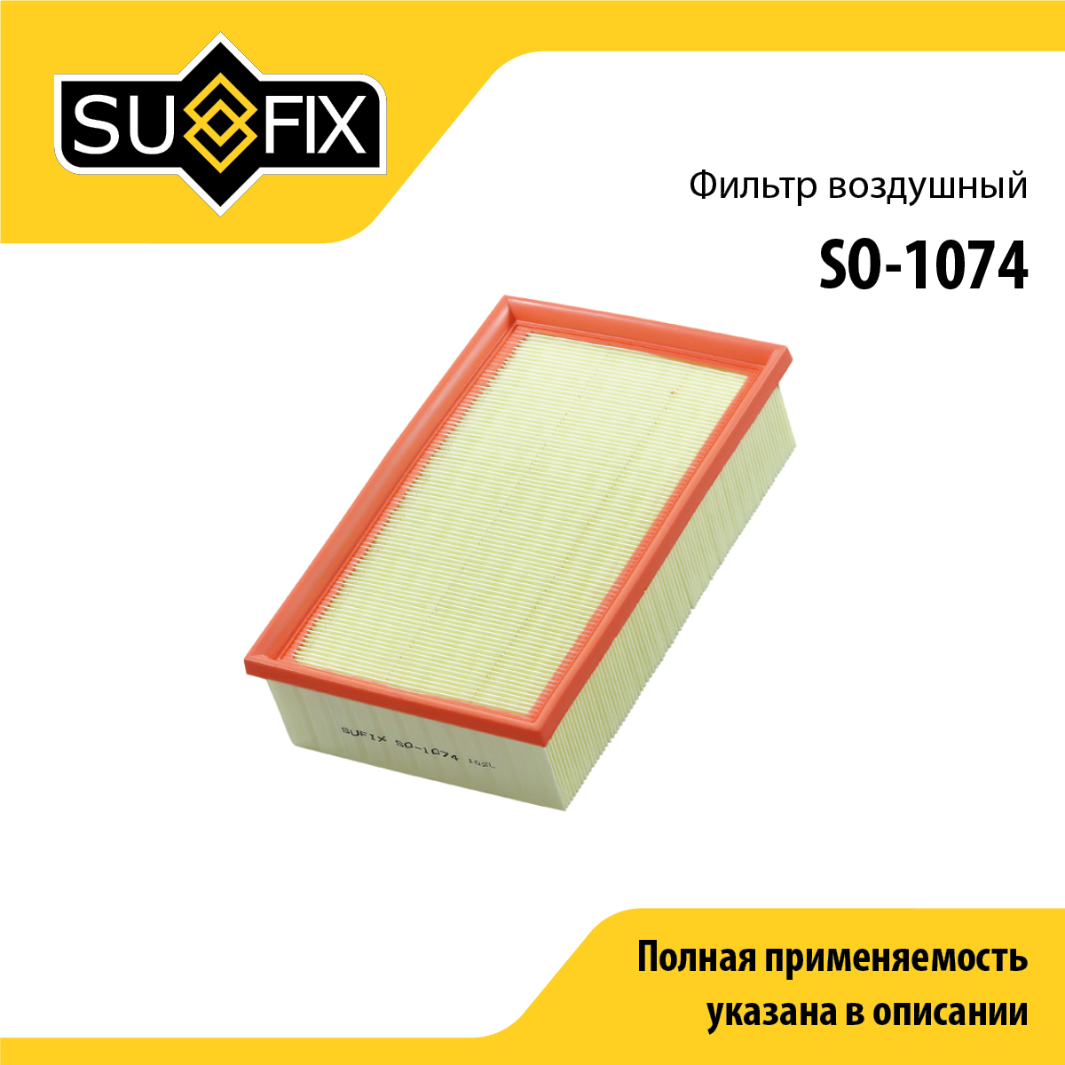 Фильтр воздушный - SUFIX SO-1074