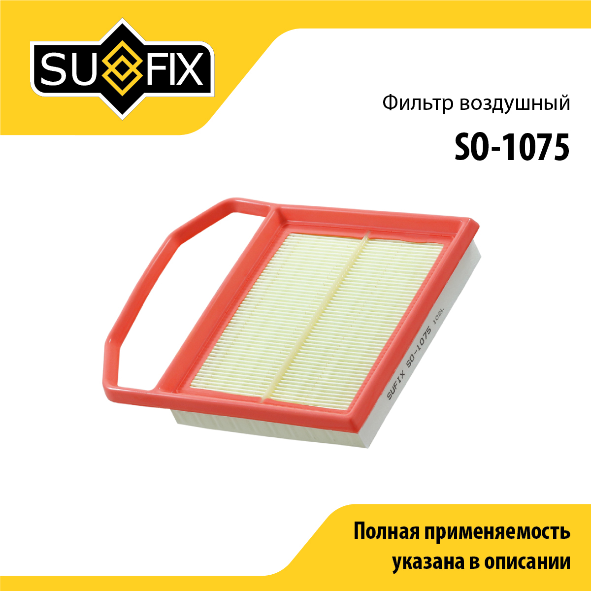 Фильтр воздушный - SUFIX SO-1075