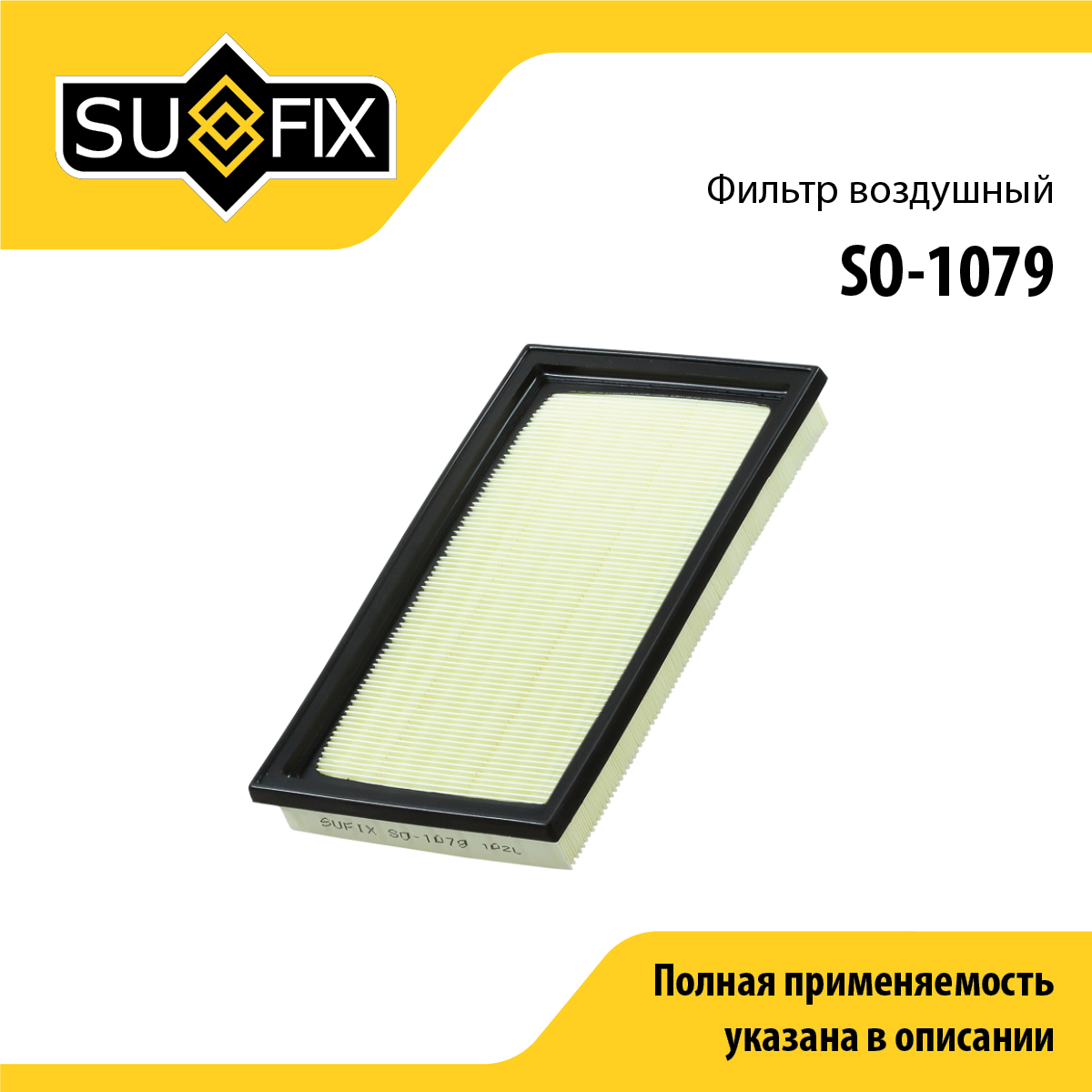Фильтр воздушный - SUFIX SO-1079