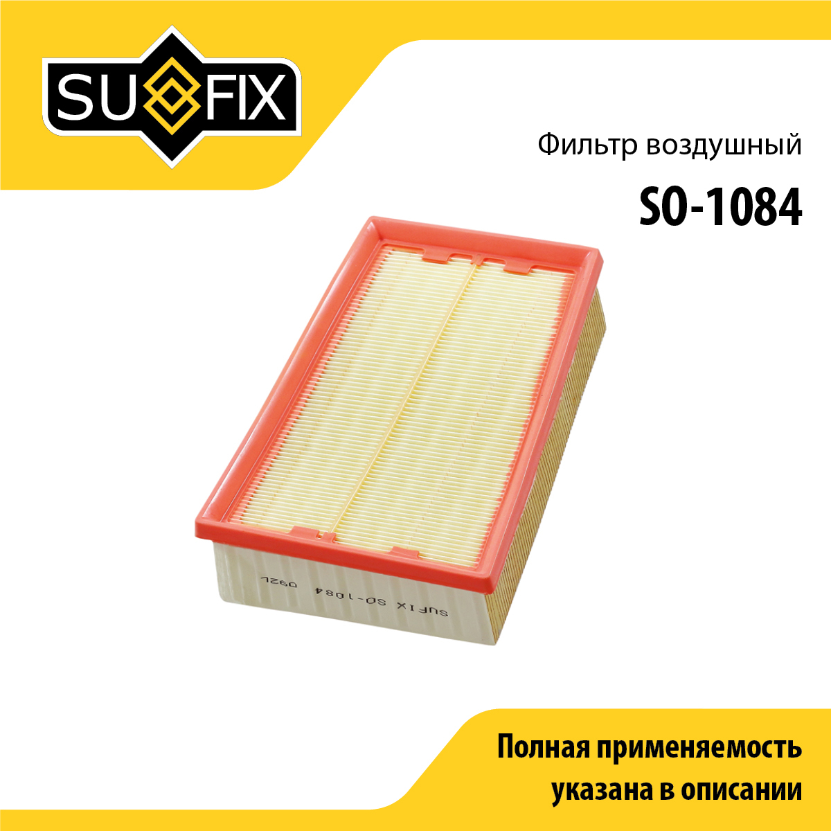 Фильтр воздушный - SUFIX SO-1084