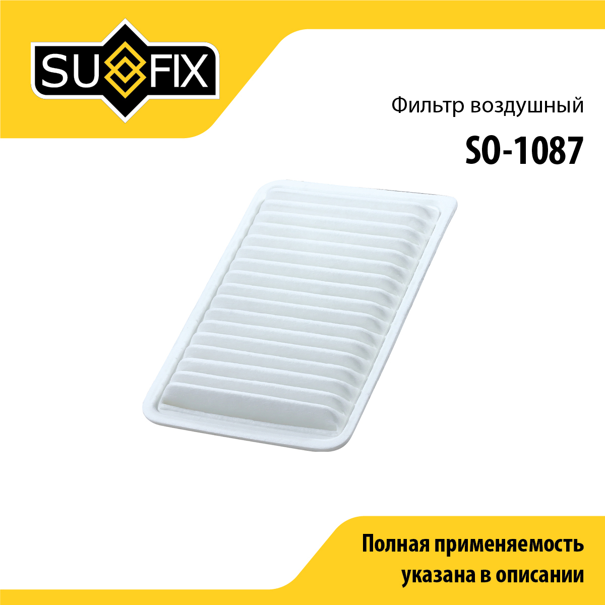 Фильтр воздушный - SUFIX SO-1087