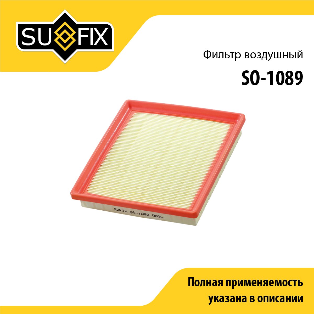 Фильтр воздушный - SUFIX SO-1089