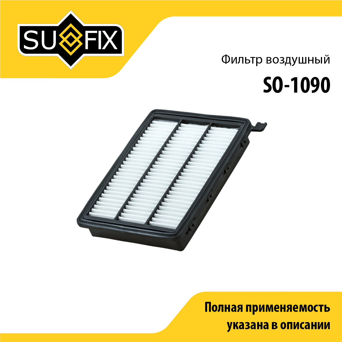 Фильтр воздушный - SUFIX SO-1090