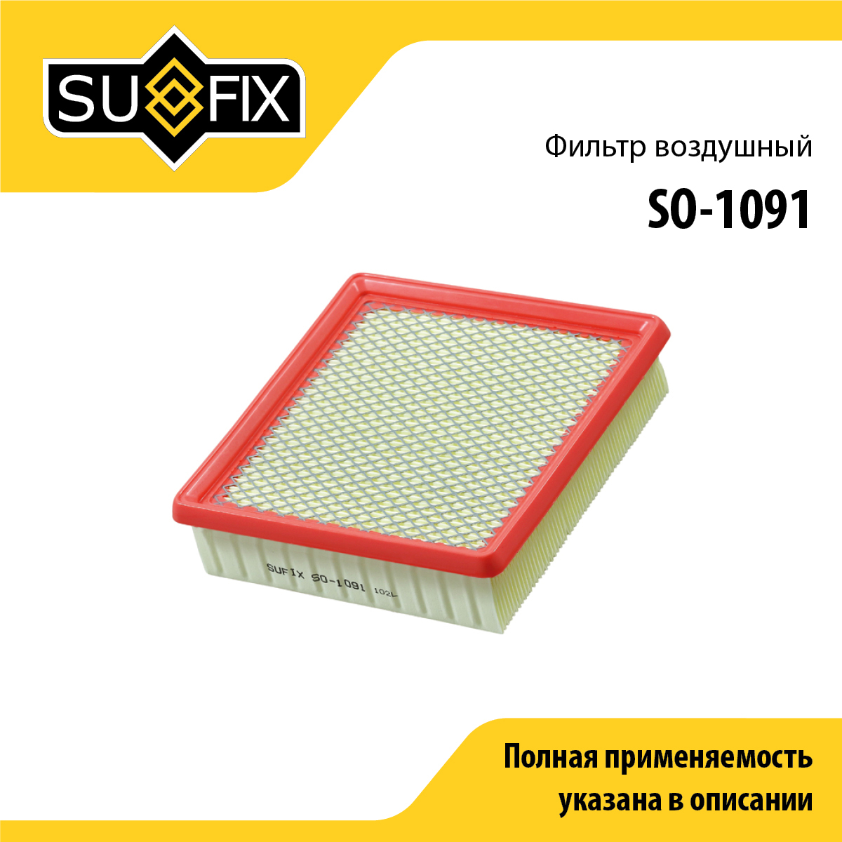 Фильтр воздушный - SUFIX SO-1091