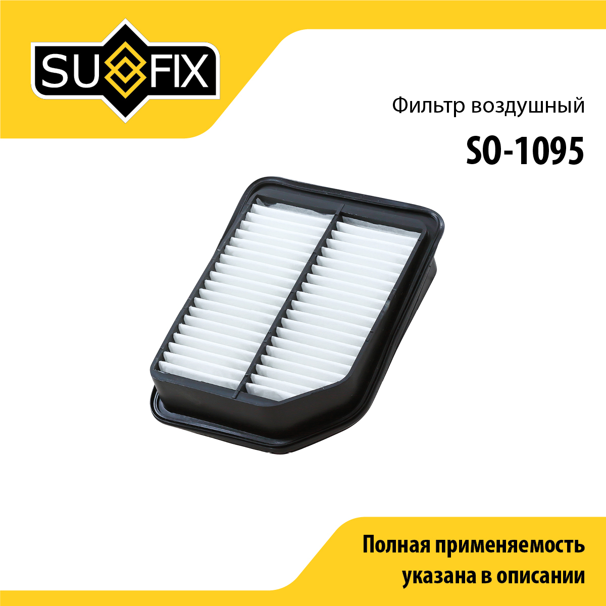 Фильтр воздушный - SUFIX SO-1095