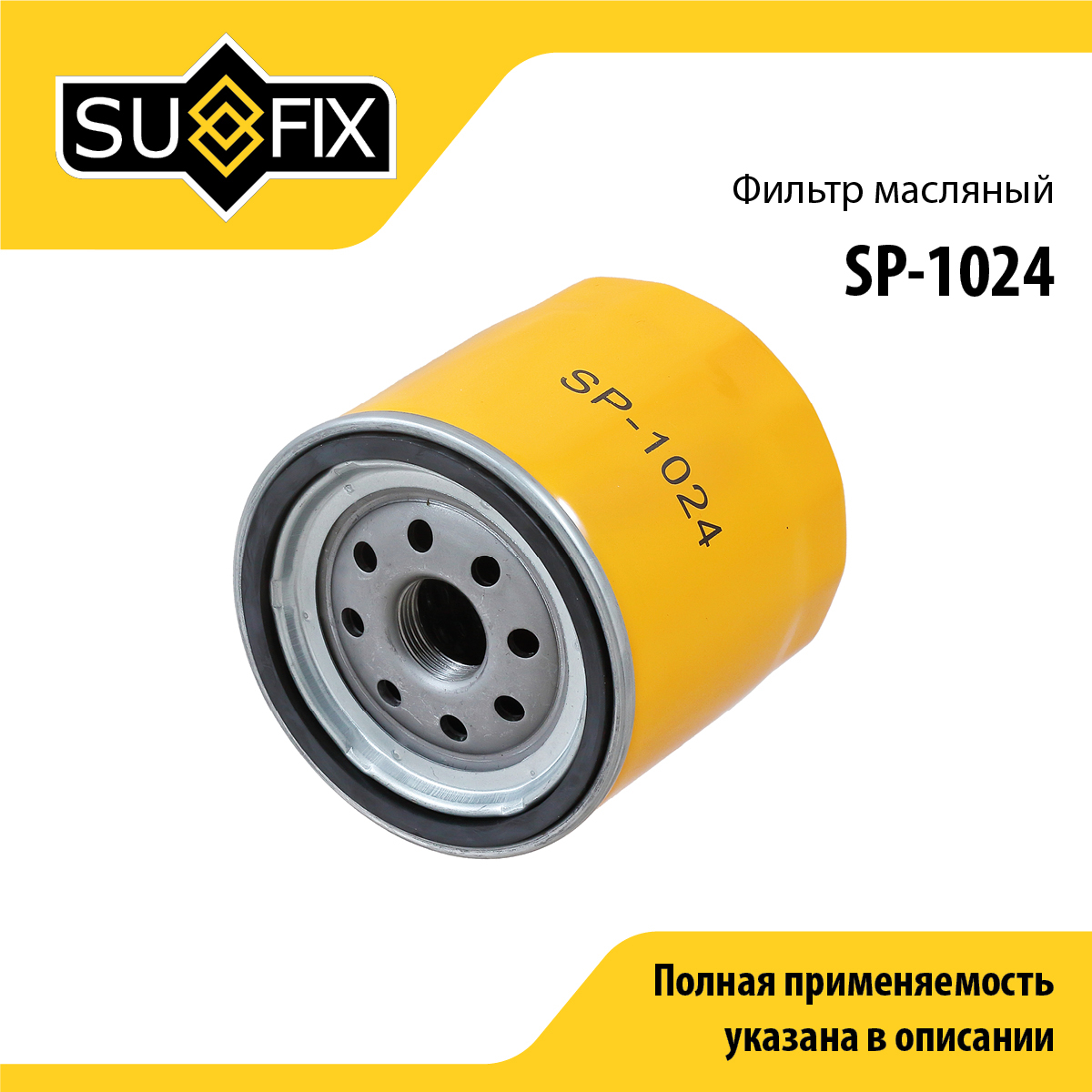 Фильтр масляный - SUFIX SP-1024