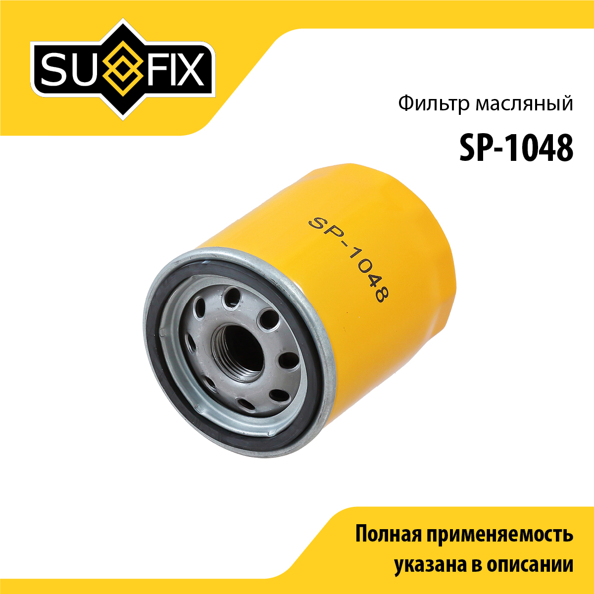 Фильтр масляный - SUFIX SP-1048