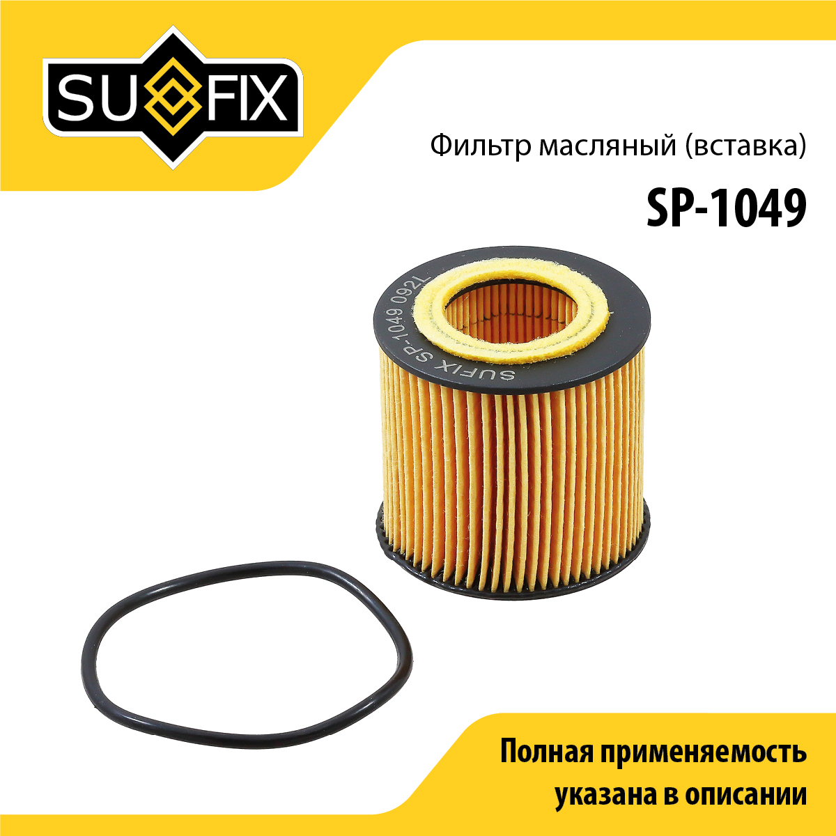 Фильтр масляный (картридж) - SUFIX SP-1049