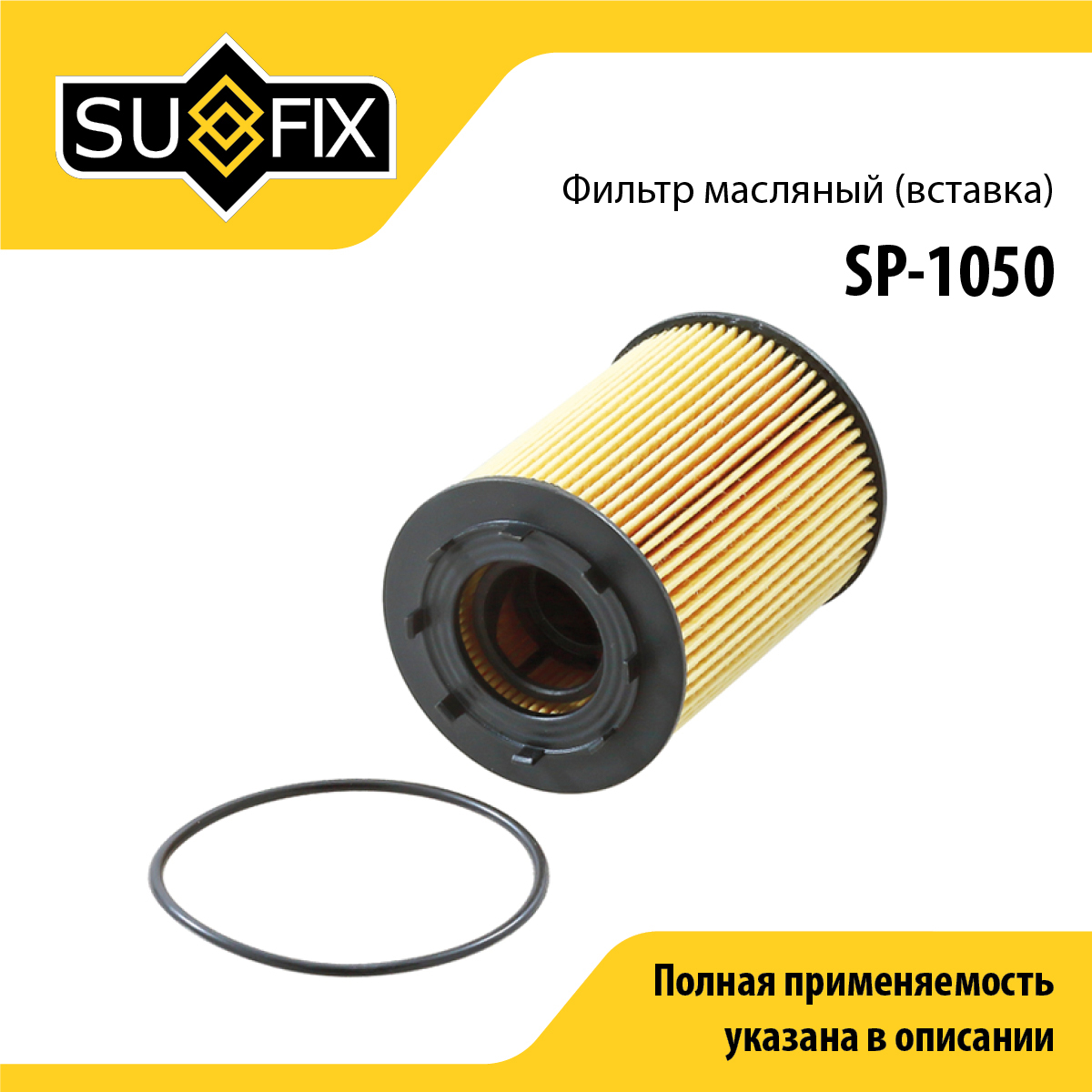 Фильтр масляный (картридж) - SUFIX SP-1050