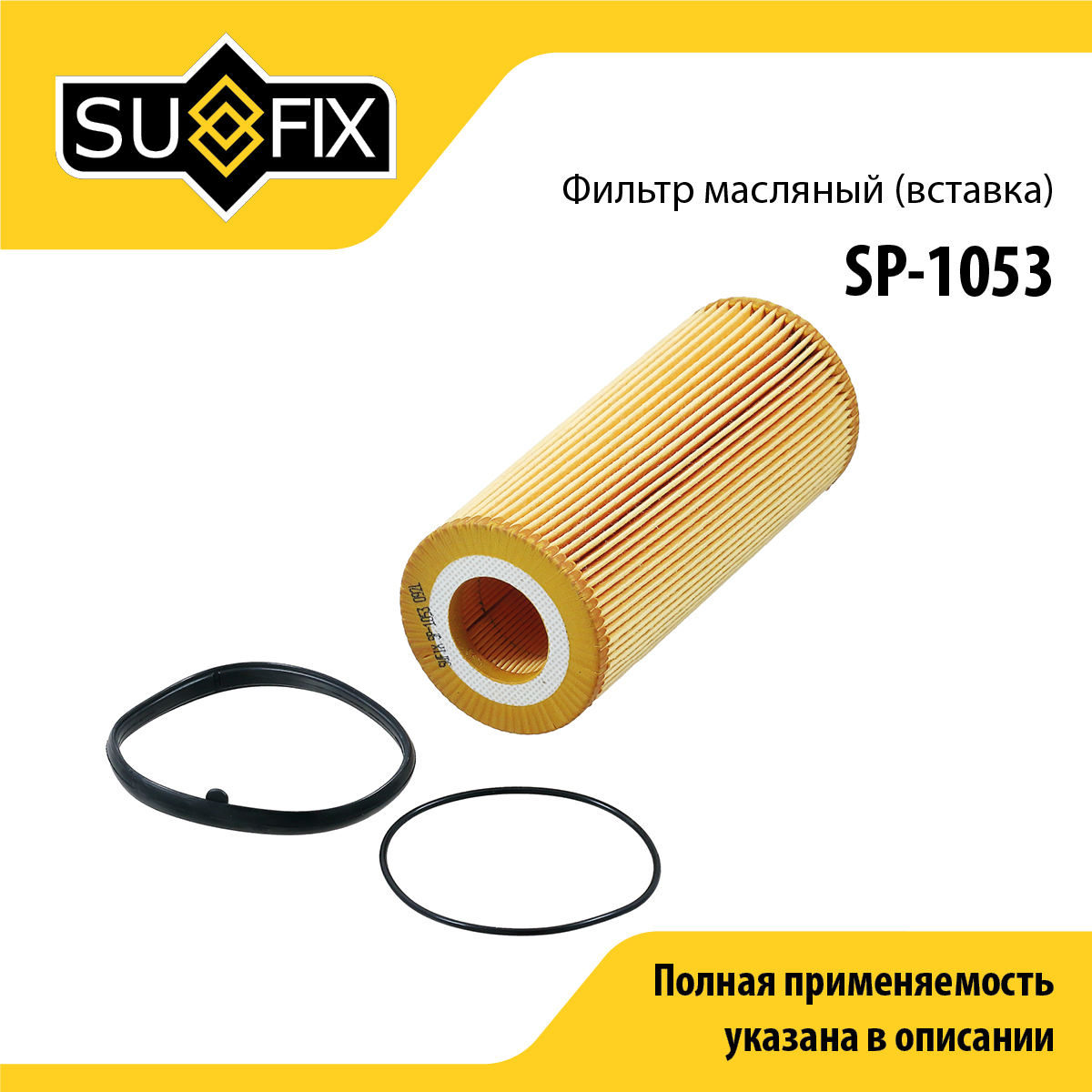 Фильтр масляный SUFIX SP-1053