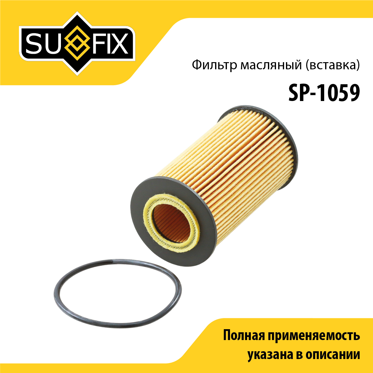 Фильтр масляный (картридж) - SUFIX SP-1059