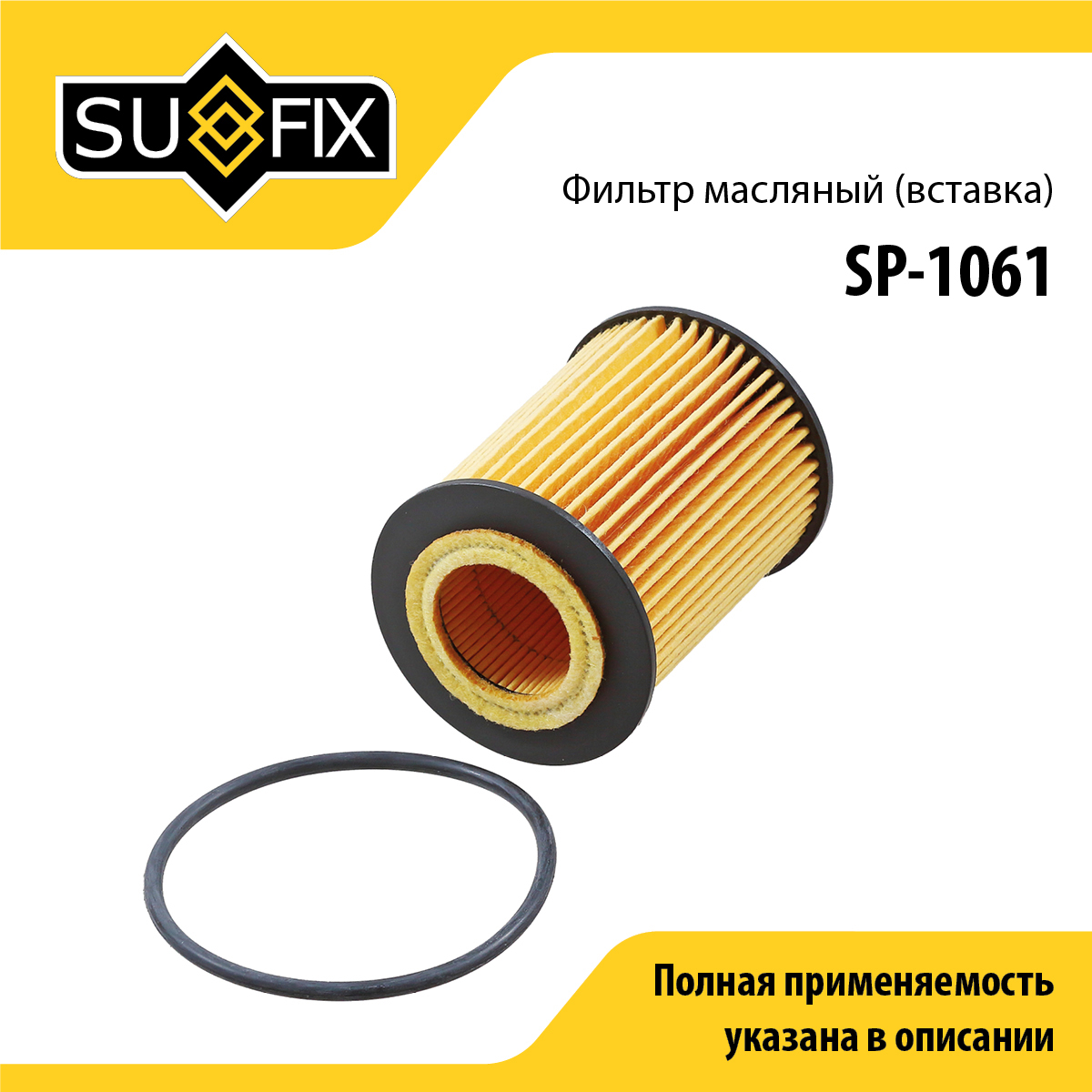 Фильтр масляный (картридж) - SUFIX SP-1061
