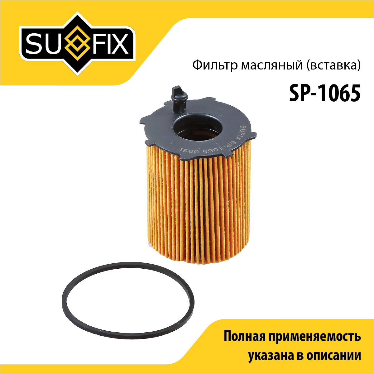 Фильтр масляный (картридж) sobol - SUFIX SP-1065