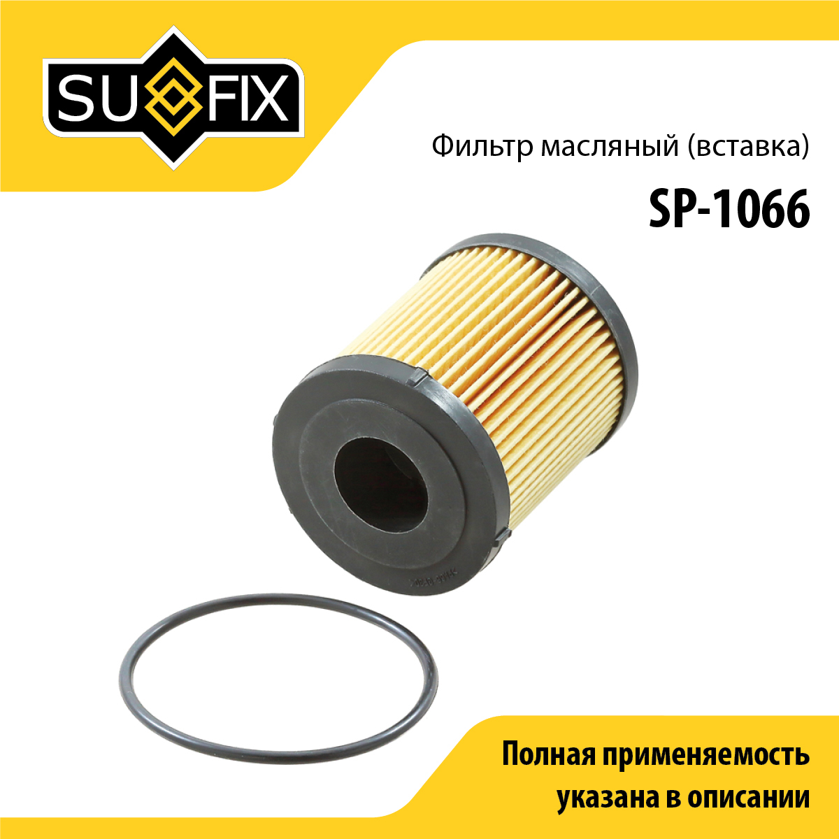 Фильтр масляный (картридж) - SUFIX SP-1066