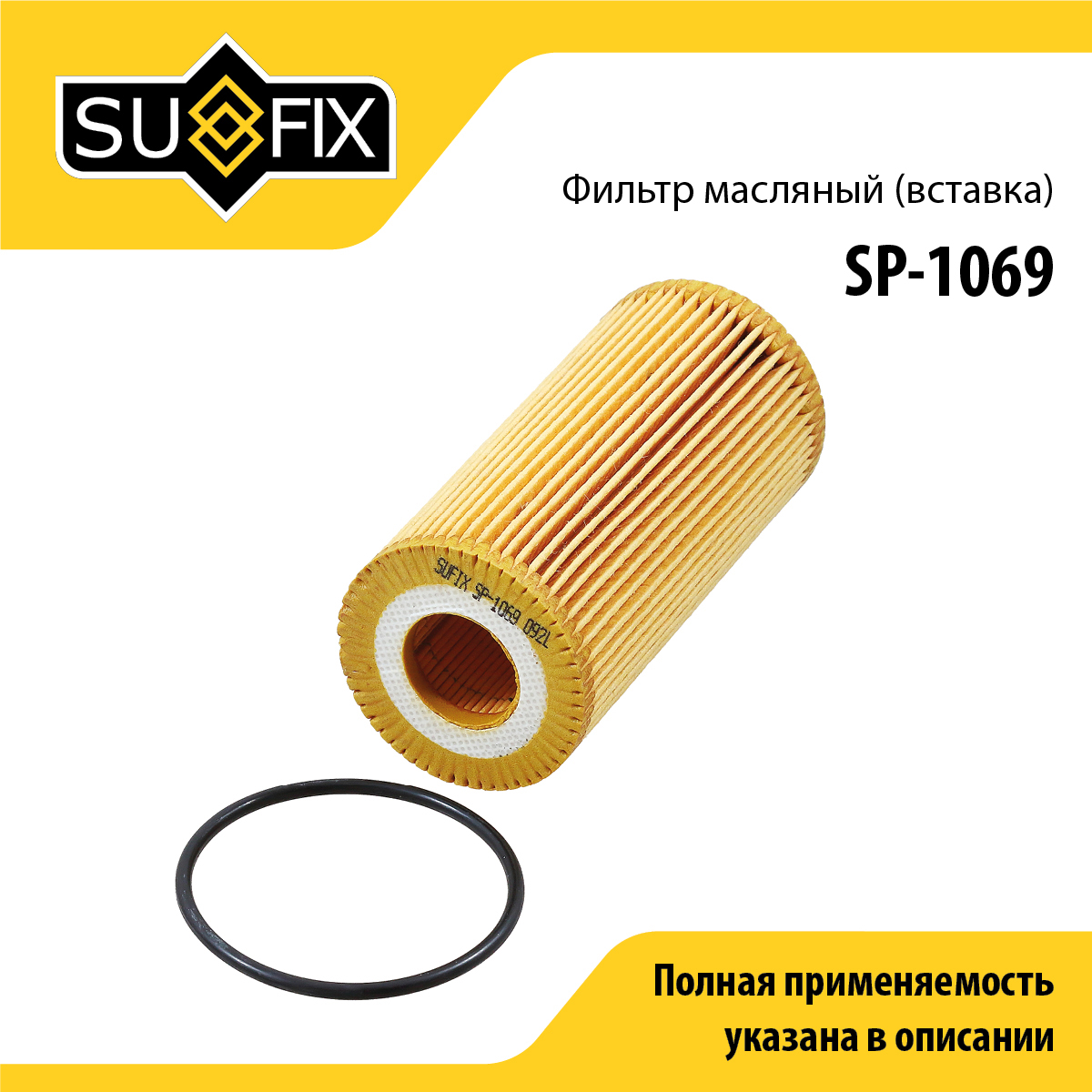 Фильтр масляный (картридж) - SUFIX SP-1069