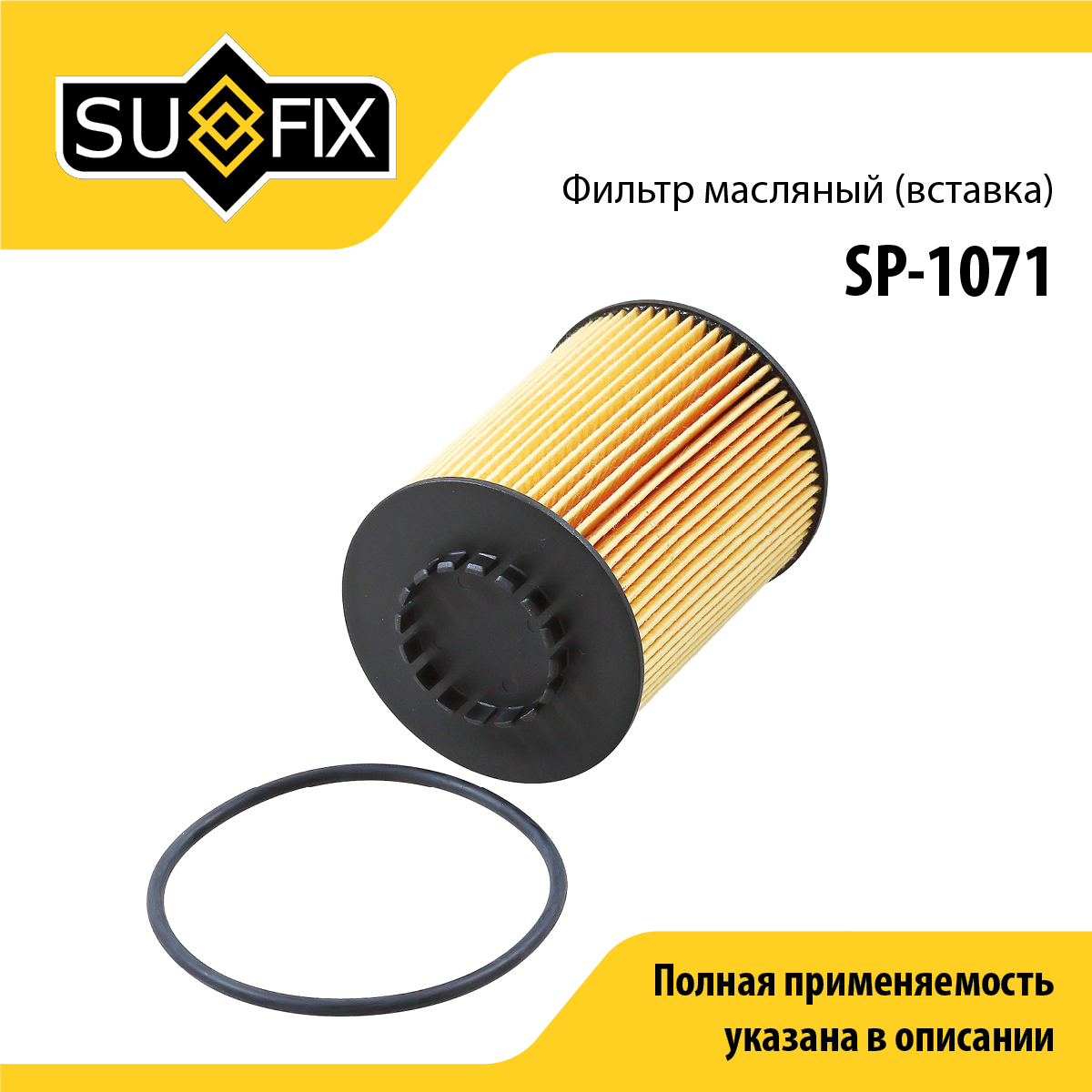 Фильтр масляный (картридж) - SUFIX SP-1071