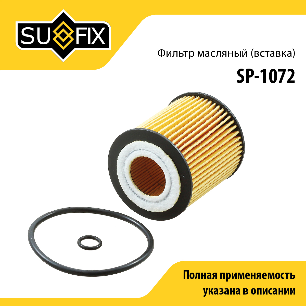 Фильтр масляный (картридж) - SUFIX SP-1072