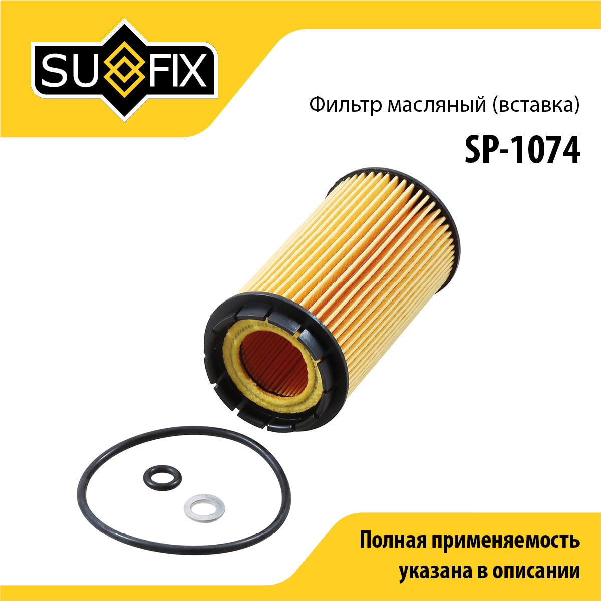 Фильтр масляный (картридж) - SUFIX SP-1074